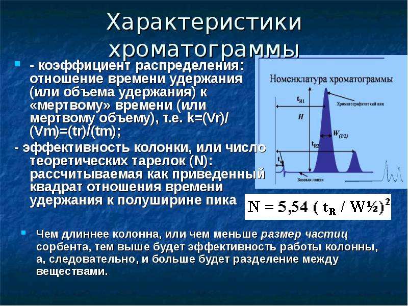 Коэффициент распределения. Характеристики хроматограммы. Коэффициент распределения в хроматографии. Основные параметры хроматограммы. Параметры удержания хроматограммы.