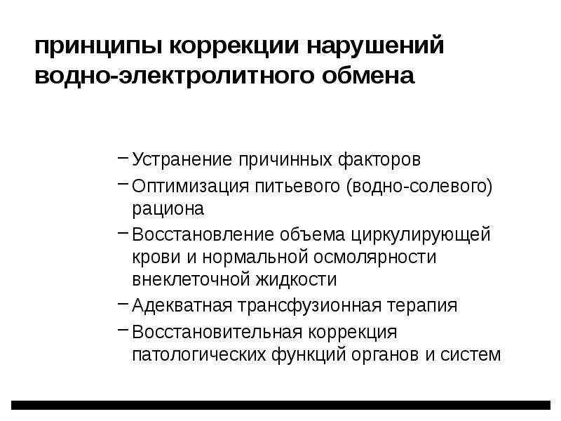 Электролитные нарушения. Принципы терапии водно электролитных нарушений. Нарушения водно-электролитного обмена патофизиология. Нарушение водно-солевого обмена патофизиология. Коррекция нарушений водно-электролитного баланса.