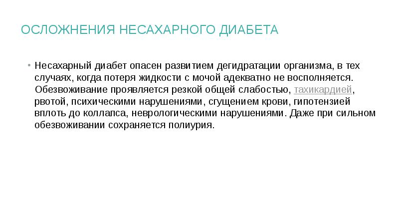 Причины несахарного диабета у женщин. Основные клинические проявления несахарного диабета:. Несахарный диабет АДГ. Осложнения не сахарного диабета. Несахарный диабет осложнения симптомы.