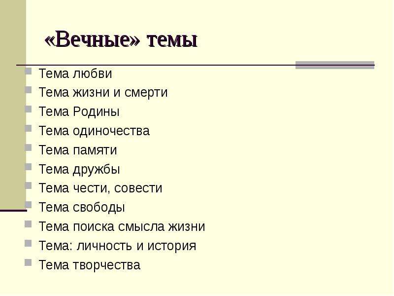 Вечная тема жизнь