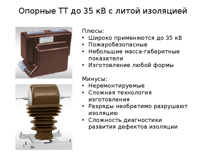 Измерительные трансформаторы тока и напряжения презентация