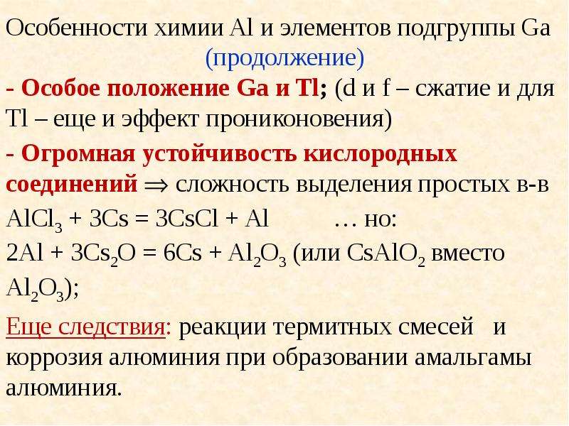 Высший оксид галлия. Реакции галлия. Галлий и алюминий реакция. Химические свойства галлия. Алюминий и элементы подгруппы галлия.