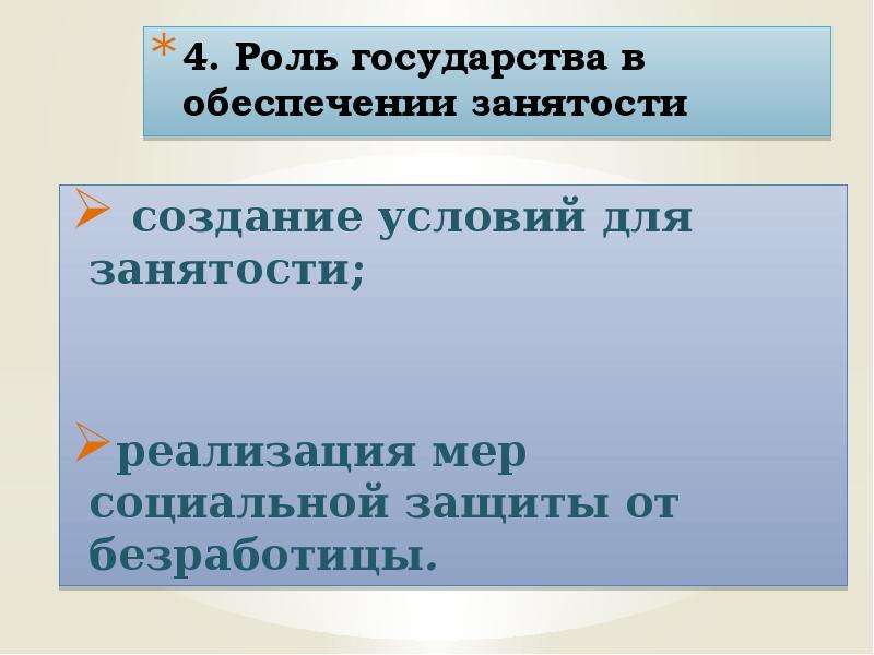 4 роль. Роль государства в обеспечении занятости. Роль государства в обеспечении занятости кратко. Роль государства в обеспечении занятости безработицы. Роль государства в обеспечении занятости Обществознание.