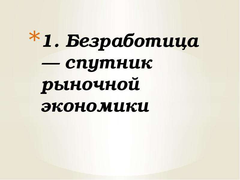 Безработица спутник рыночной экономики план