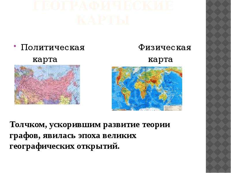 Чем физическая карта отличается от политической 3 класс