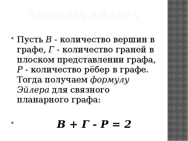 Формула графов. Формула Эйлера планарный Граф. Теорема Эйлера для планарных графов. Формула Эйлера для планарного графа.