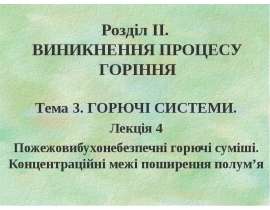 Виникнення процесу горіння. Пожежовибухонебезпечні горючі суміші. Концентраційні межі поширення полум’я. (Розділ 2.3.4)