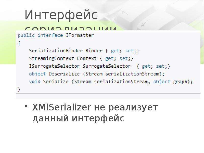 Интерфейс сериализации XMlSerializer не реализует данный интерфейс