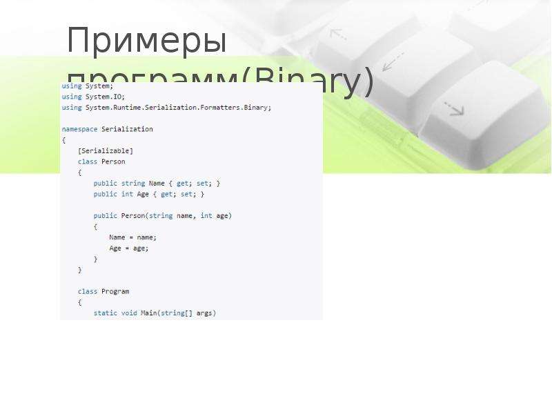 Примеры программ(Binary)