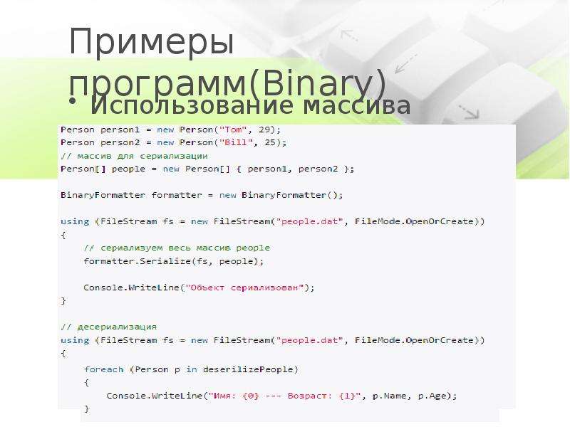 Примеры программ(Binary) Использование массива данных