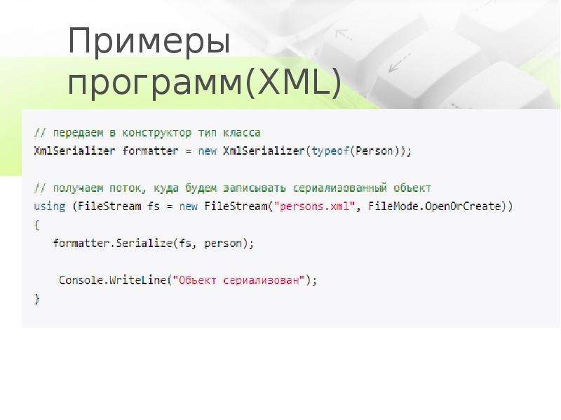 Примеры программ(XML)