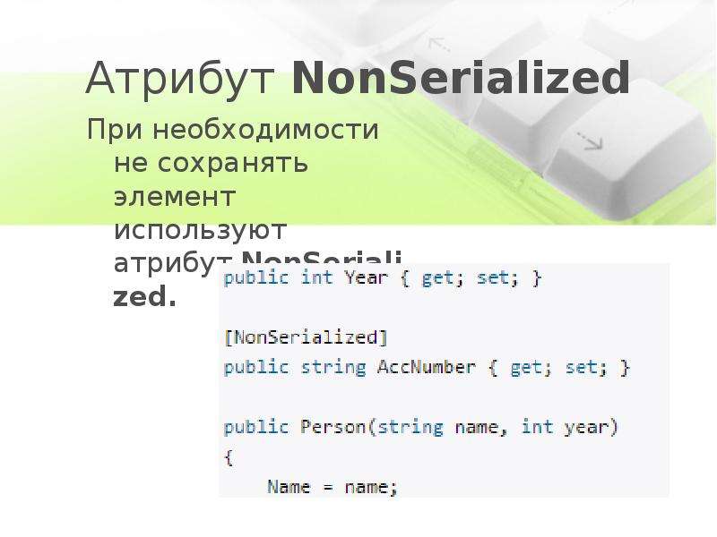 Атрибут NonSerialized При необходимости не сохранять элемент используют атрибут NonSerialized.