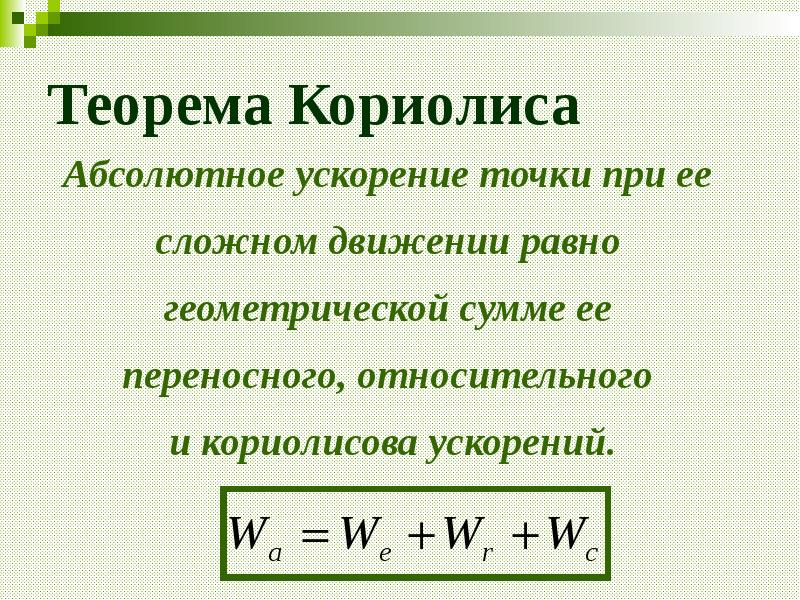 Ускорение кориолиса