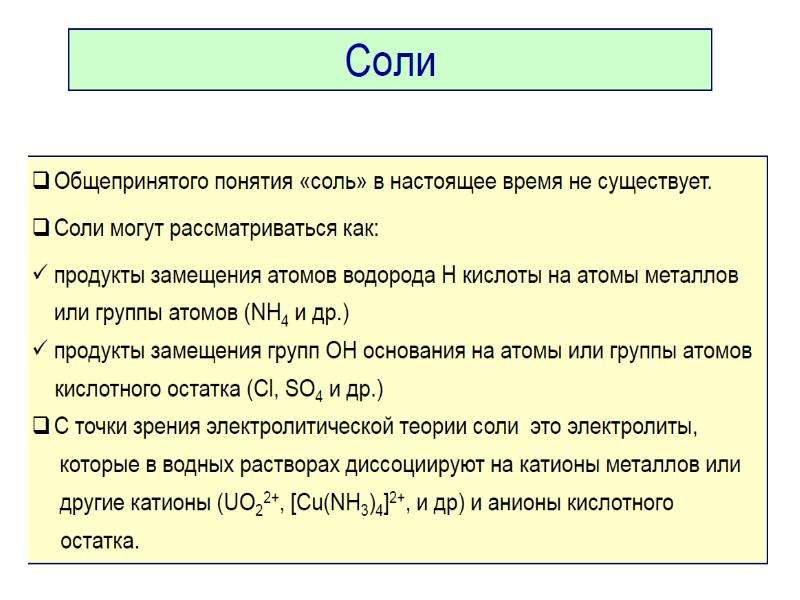 Понятие солей. Понятие соли. Определение понятия соли. Агрессивные химические вещества. Дайте определение понятию «соль».