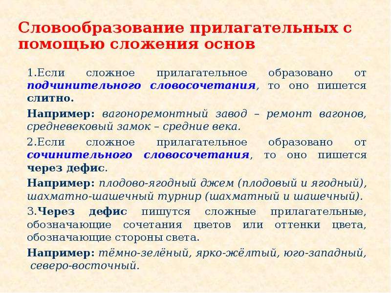 Сложные прилагательные на основе подчинительного словосочетания