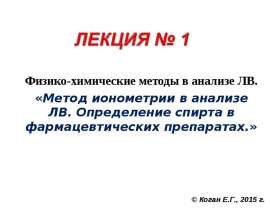 Физико-химические методы в анализе ЛВ. Метод ионометрии в анализе ЛВ. Определение спирта в фармацевтических препаратах