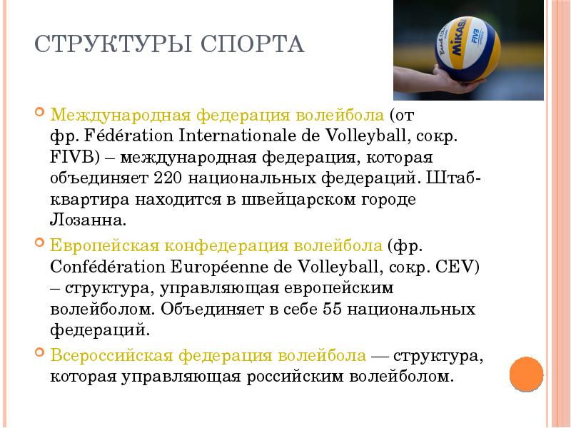 В каком году основана федерация волейбола международная. Структура международной спортивной Федерации. Структура волейбольной Федерации. Структура волейбола. Международная организация по волейболу.