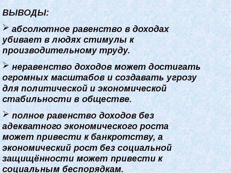 Вывод абсолютно. Абсолютное равенство в экономике. Неравенство доходов вывод. Абсолютное равенство в доходах. Равенство людей вывод.