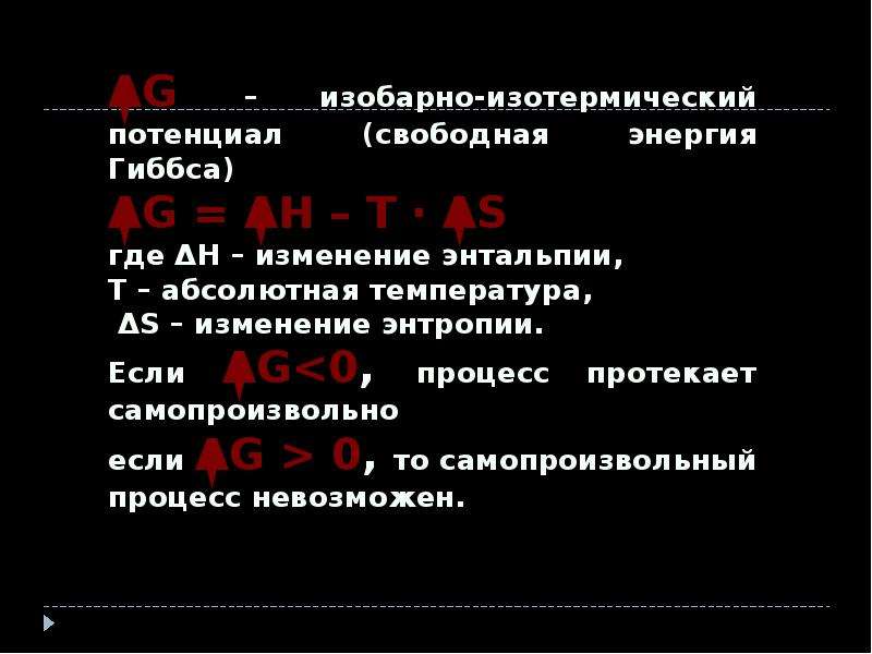 Потенциально свободные. Изобарно-изотермический потенциал. Изобарно-изотермический потенциал энергия Гиббса. Изменение изобарно изотермического потенциала. Энергия Гиббса в изобарно изотермических условиях.