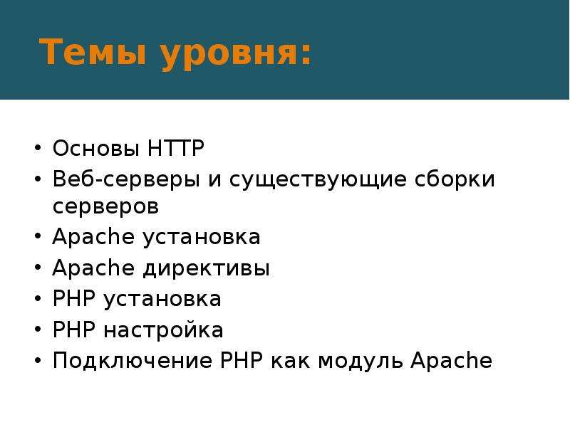 Основы php. Топик уровни. Темы уровня а2. Минусы Apache.