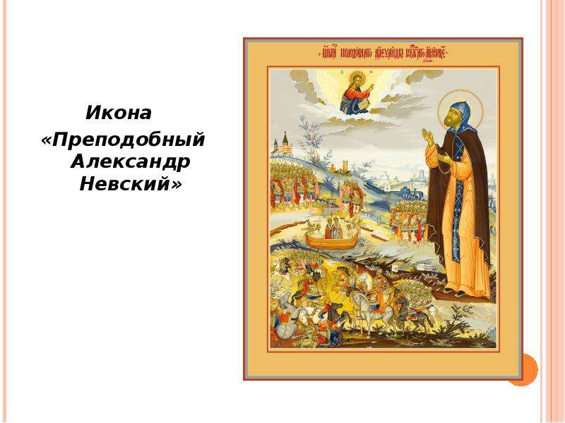 Образ невского. Александр Невский в русской литературе. Образ Невского в русской литературе. Образ Александра Невского. Образ Александра Невского в русской литературе.