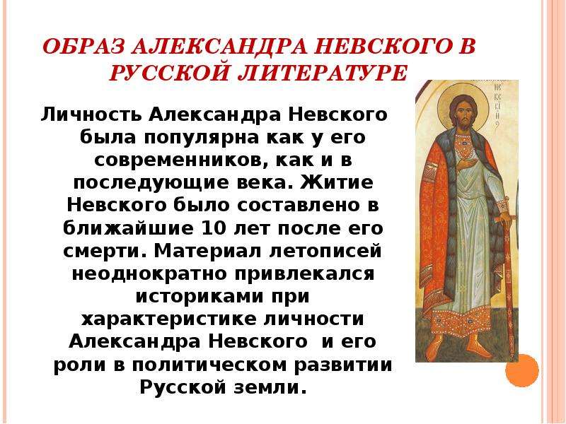 Житие александры. Образ Невского в житие Александра Невского. Житийная литература житийная Александра Невского. «Житие Александра Невского» в Великом Новгороде.