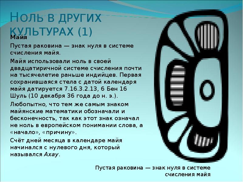 Нуле значение. Ноль в системе Майя. Изображение нуля в древности. Как появился ноль. Интересные факты о нуле.