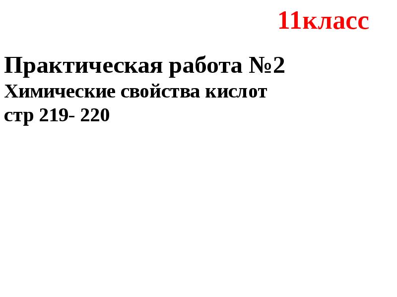 Химические свойства кислот практическая работа 11 класс