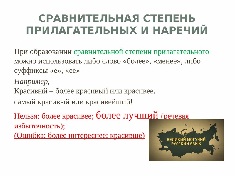 Применять либо. Морфологические нормы наречий. Ошибка в образовании степени прилагательного. Нарушение морфологических норм в наречиях. Степень прилагательных татарский.