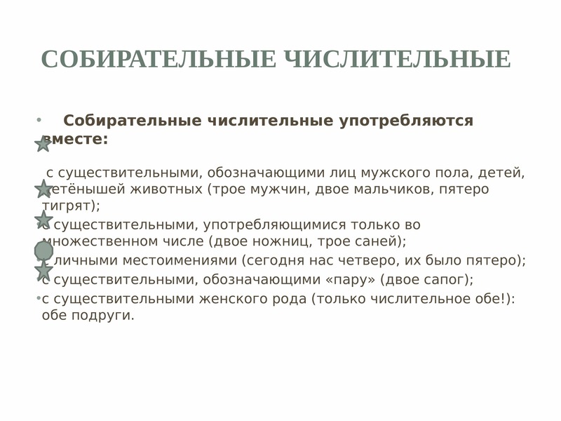 Ошибка в употреблении числительного. Морфологические нормы собирательные числительные. Собирательные числительные употребляются с существительными. Собирательные числительные не употребляются. Собирательные числительные не употребляются с существительными.