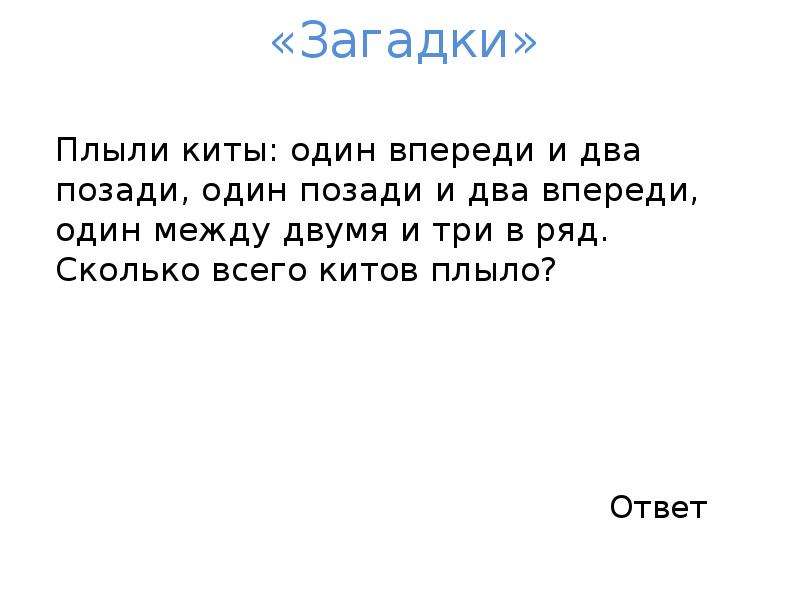 Впереди два. Плыли киты один впереди а два позади. Загадка плывут три бутылки. Загадка 3 брата 1 впереди 2 позади. Плывучая загадка.