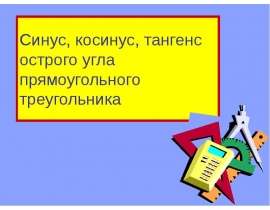 Синус, косинус, тангенс острого угла прямоугольного треугольника
