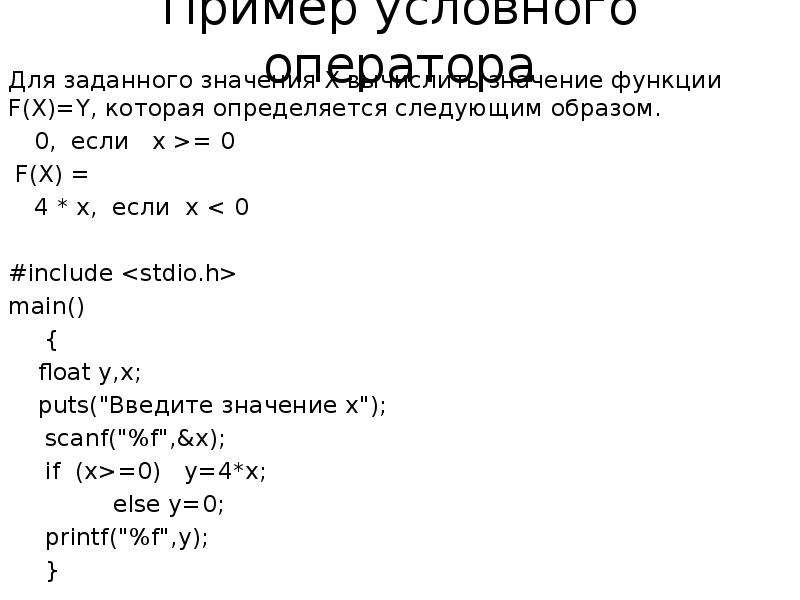 Пример 0 4. Условный оператор пример. Условный оператор f(x) =. Условный оператор вычислить значение функции. Вычисление значений функции в языке си.