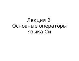 Основные операторы языка Си. Условия, циклы. (Лекция 2)