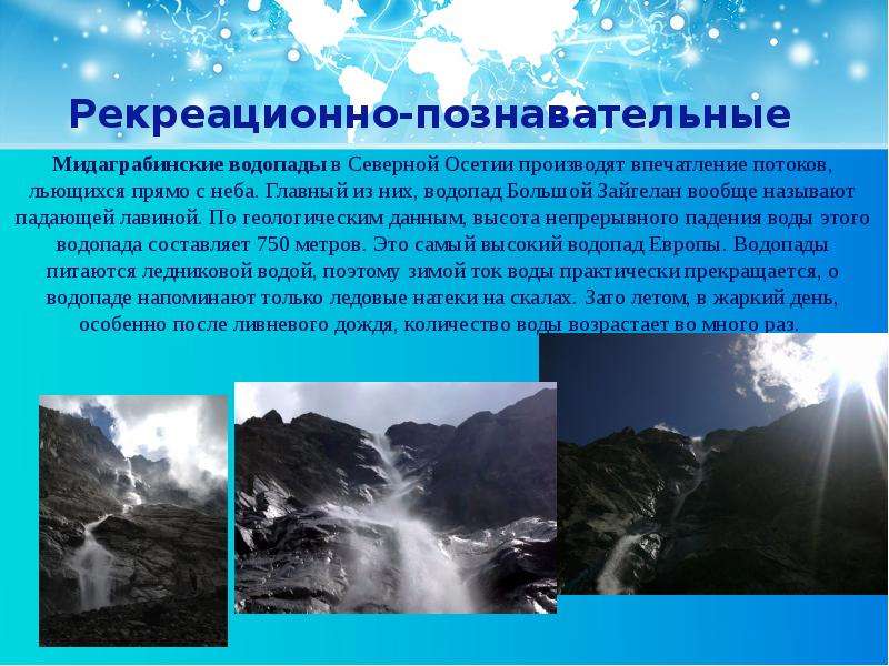 Рекреационно познавательные страны. Рекреационно Познавательные ресурсы. Мидаграбинские водопады. Мидаграбинские водопады в Северной Осетии. Мидаграбинские водопады сообщение.