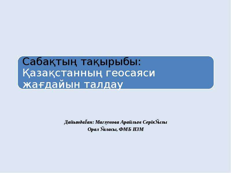 Қазақстанның геосаяси жағдайы қауіпсіздігі және интеграциясы презентация