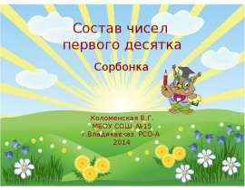 Состав чисел первого десятка
