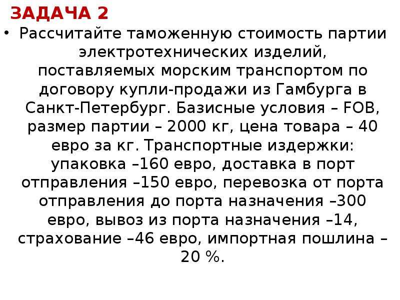 Порядок 40. Задачи по таможенной стоимости. Рассчитать таможенную стоимость. Задачи на определение таможенной стоимости. Задача на определение таможенной стоимости товара.