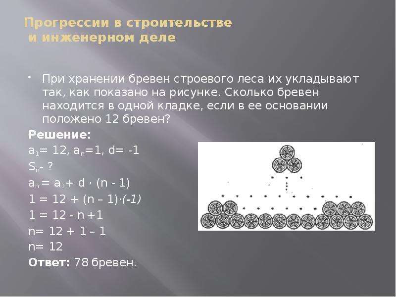 Основание кладки бревен. Геометрическая прогрессия в жизни. При хранении бревен их укладывают как показано на рисунке. При хранении бревен строевого леса их укладывают. Геометрическая прогрессия в жизни презентация.