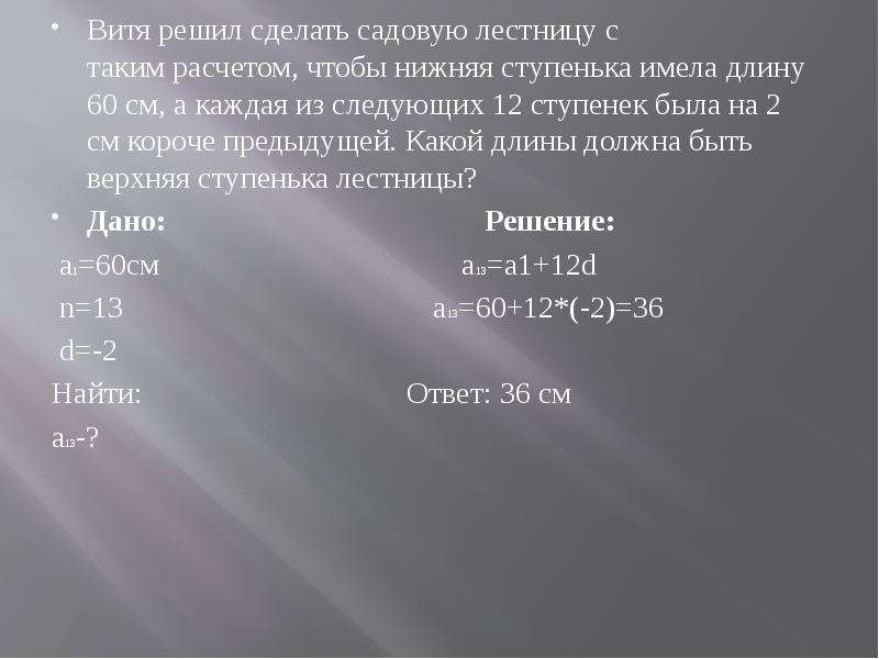 Реши сделай. С таким расчётом. Марат решил сделать садовую лестницу. Митя сделала садовую лестницу. Петя сделал лестницу нижняя ступенька имеет ширину 90.