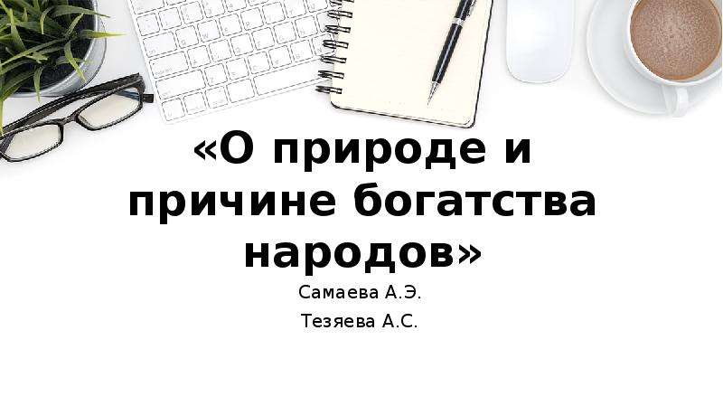 Причины богатства. 10 Причин богатства.