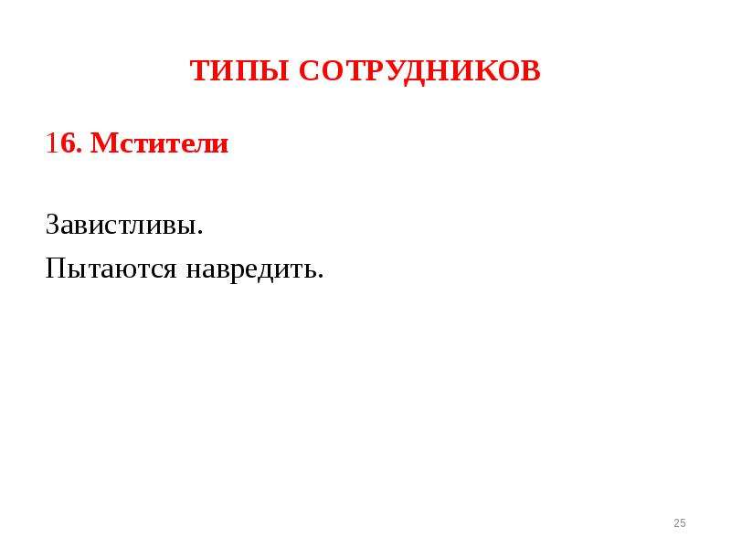 Типы сотрудников. Основные типы сотрудников. Типы сотрудников в организации. Какие бывают типы сотрудников.