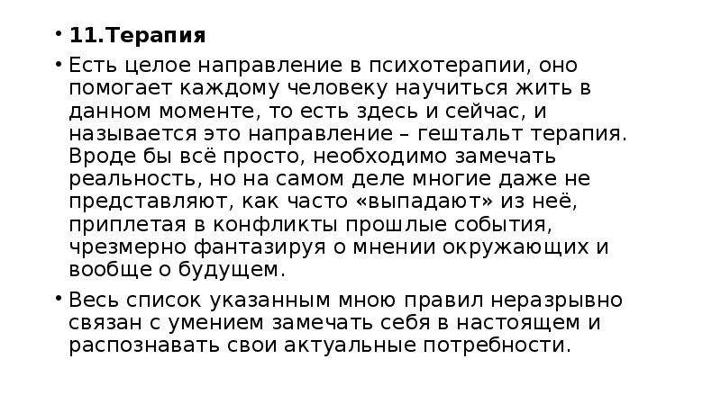 Суть терапии. Здесь и сейчас гештальт. Гештальт существует только здесь и сейчас.