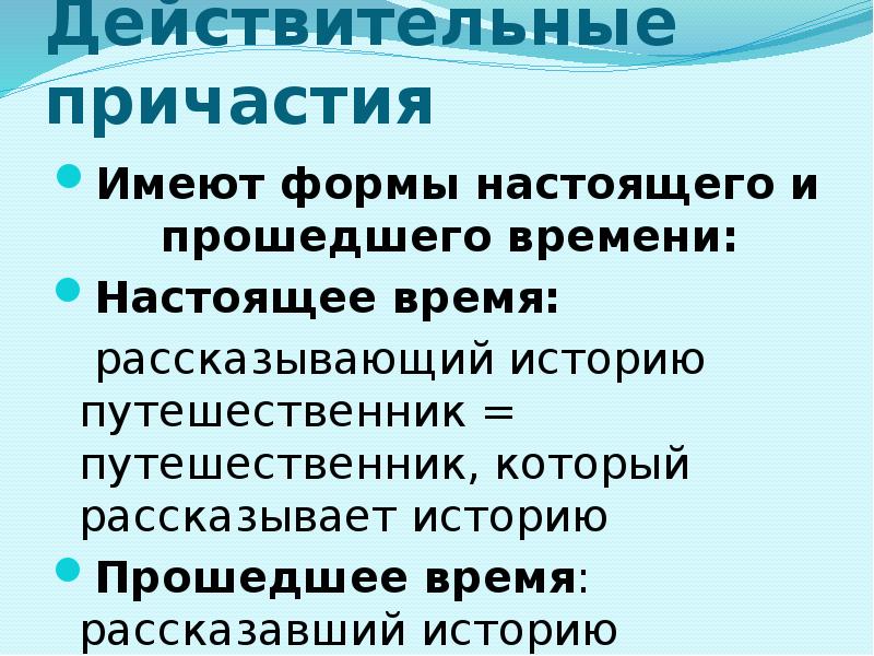 Формы настоящего времени имеет. Действительные причастия имеют форму. Какие формы времени имеют причастия. Причастия имеют только одну форму. Вести образования причастия.