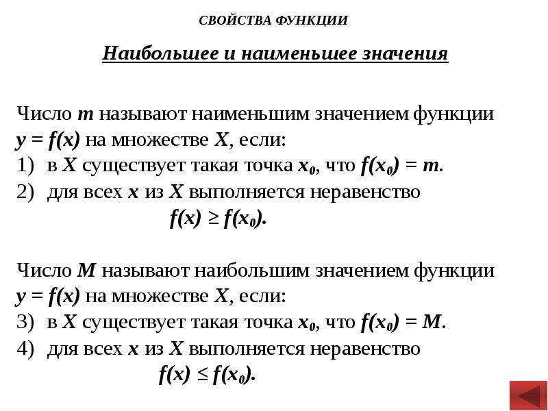 Функция больше меньше. Свойства функции наибольшее и наименьшее значение. Основные свойства функции. Число m называют наименьшим значением.