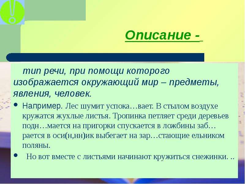 Описание это такой тип речи в котором на первый план выходят