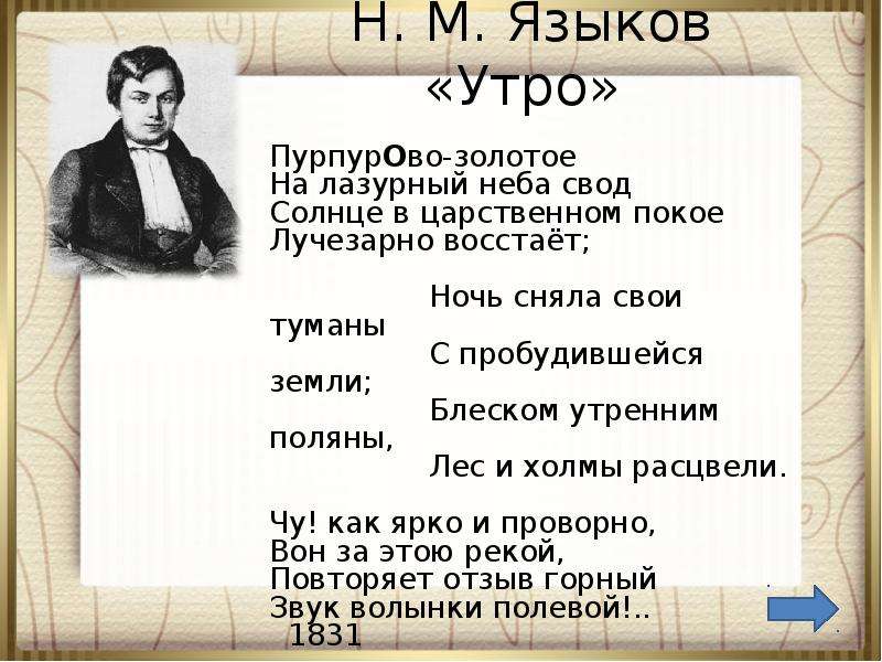 Языков утро. Языков утро стихотворение. Н.языков утро. Что значит 6 языков за одно утро.