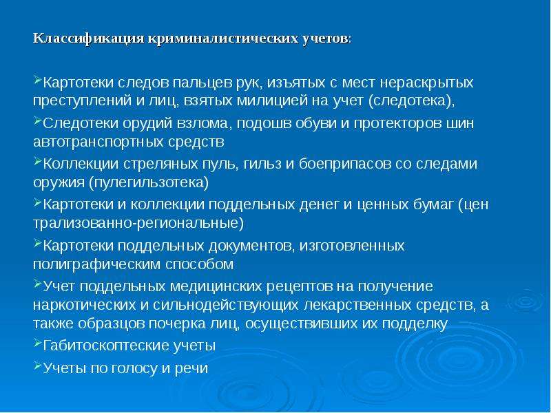 Классификация учетов. Учет следов рук изъятых с мест нераскрытых преступлений. Классификация учетов в криминалистике. Учеты следов криминалистика. Криминалистический учет презентация.