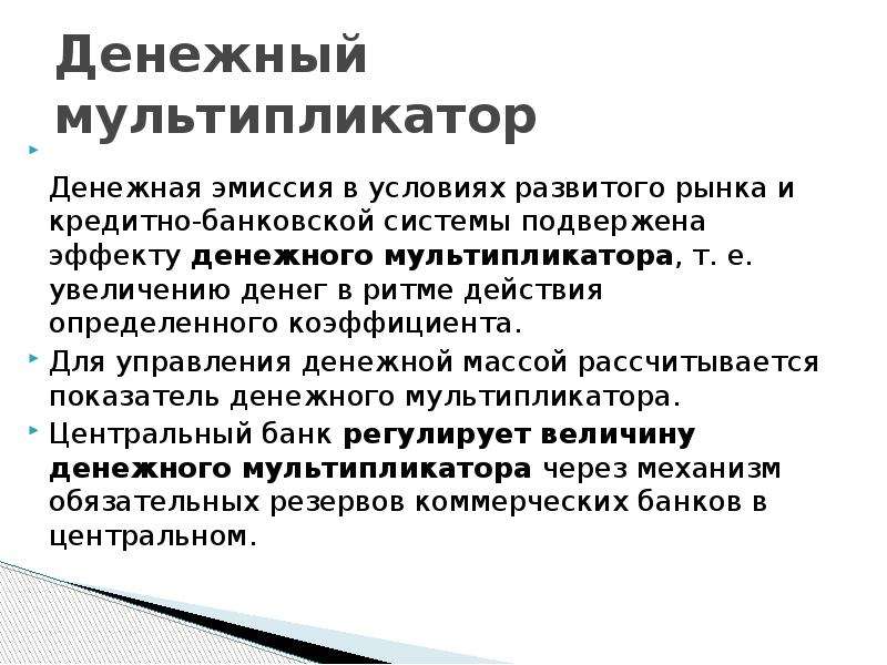 Эмиссия кредитной организации. Кредитно денежная эмиссия. Эмиссия кредитных денег. Кредитная эмиссия коммерческих банков. Кредитно-денежная политика мультипликатор.