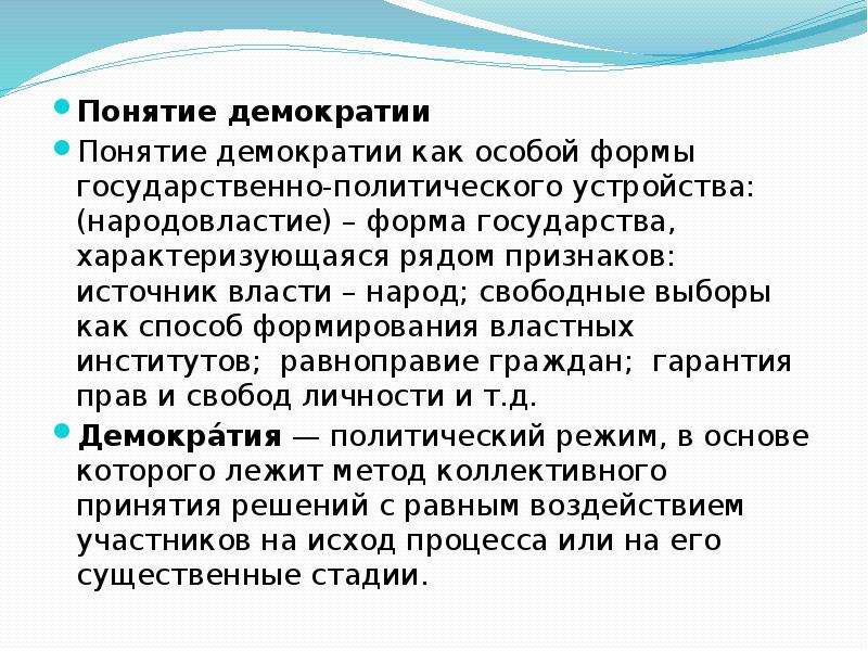 Понятие демократии